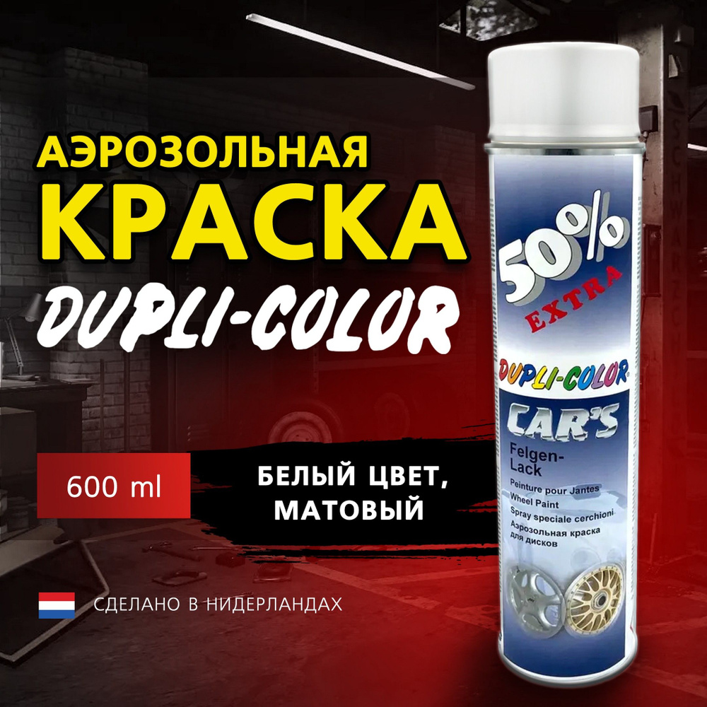 Краска автомобильная, эмаль акриловая Dupli-Color, белая матовая, 600 мл, аэрозольный баллон  #1