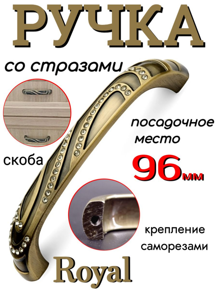 Ручка со стразами "Royal" посадочное место 96 мм, бронза #1