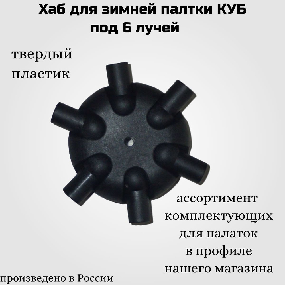 Хаб для зимей палатки КУБ под 6 лучей #1