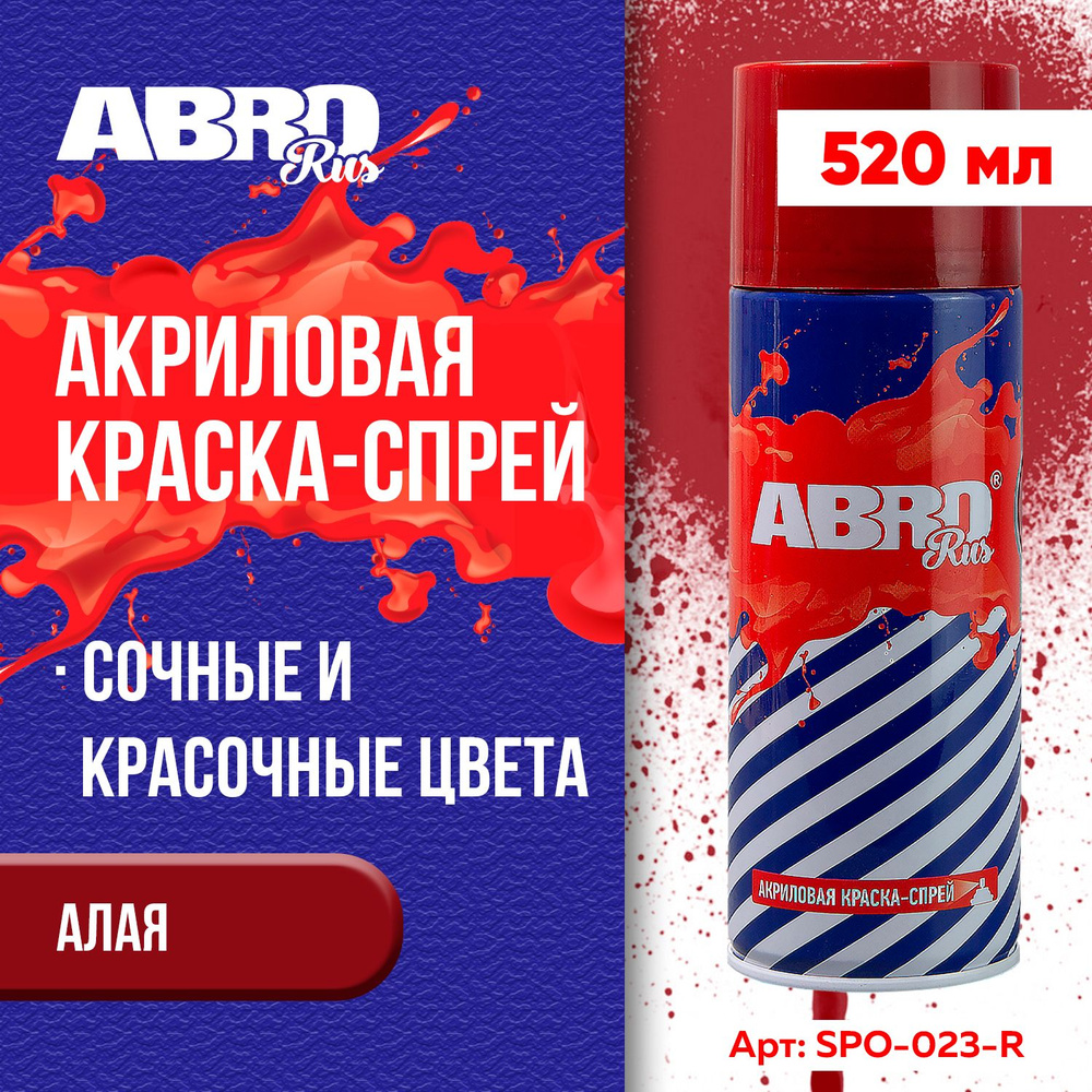 Краска-спрей акриловая № 23 алая ABRO RUS #1