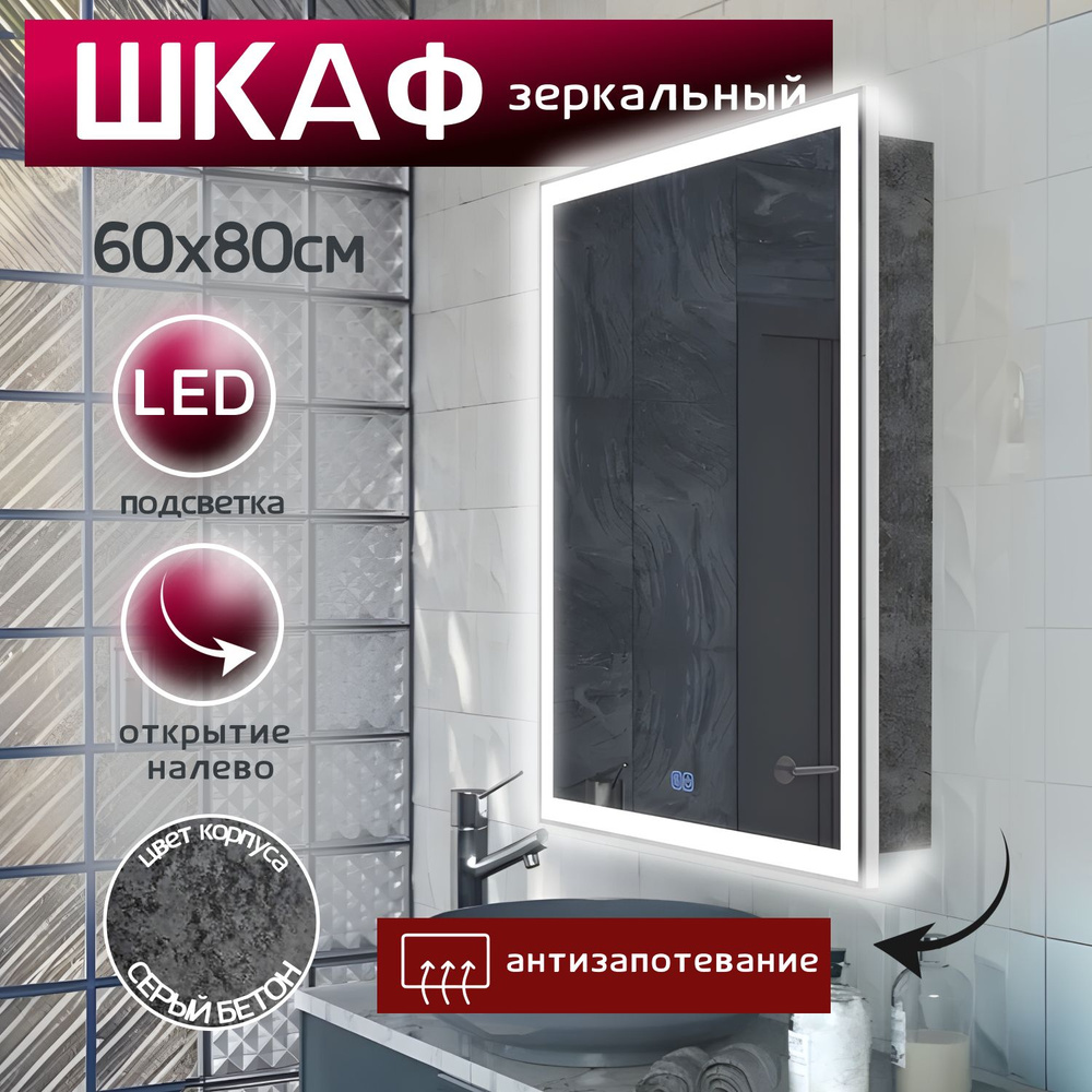 Зеркало шкаф с подсветкой "Сонет" 60х80 левый, серый корпус, с антизапотеванием  #1