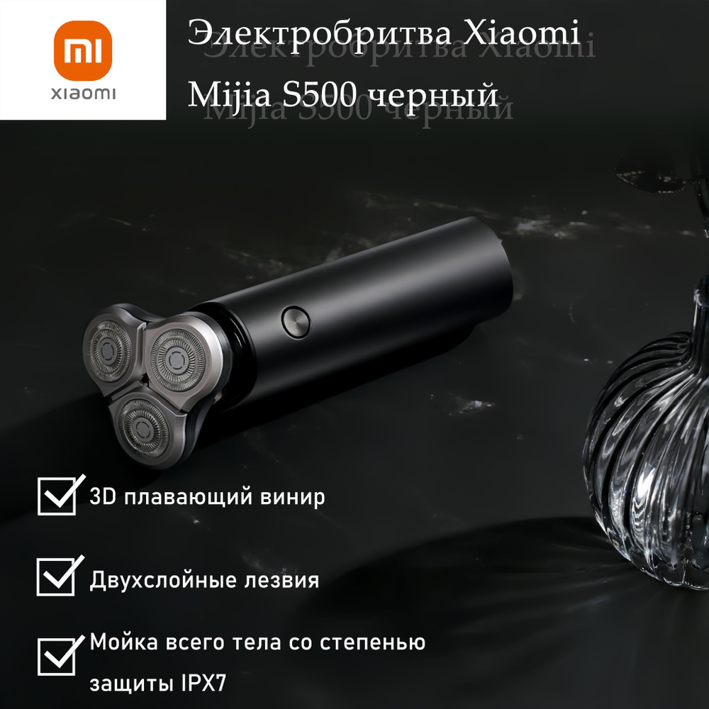 Xiaomi Электробритва S500, черный #1