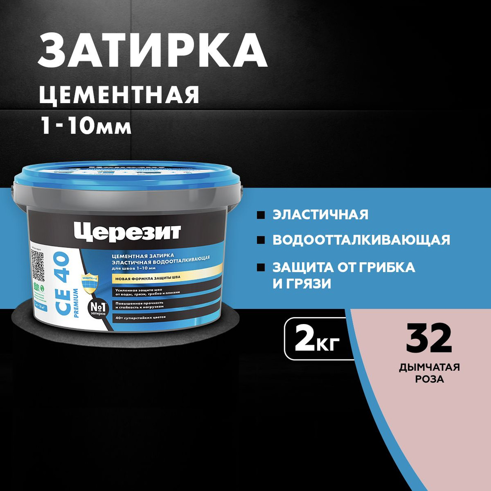 Затирка цементная эластичная, водоотталкивающая, для швов до 10 мм Церезит CE 40, цвет Дымчатая роза, #1