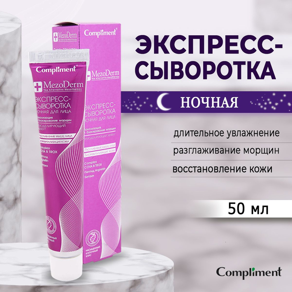 Compliment Мезодерм Экспресс-сыворотка ночная, 50 мл #1