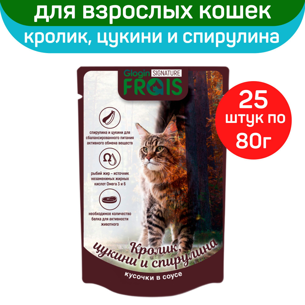 Влажный корм Frais Signature Cat для кошек, с кроликом, цукини и спирулиной, кусочки в соусе, 25 шт по #1