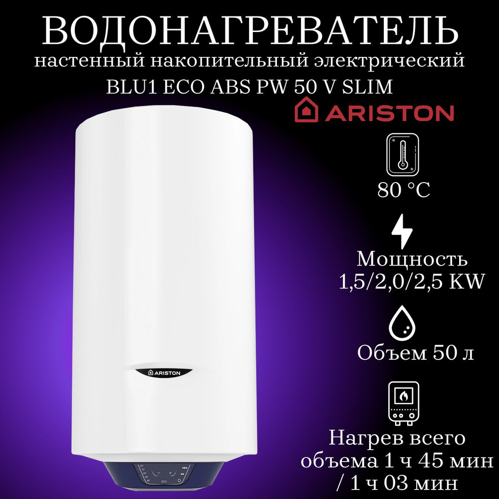 Водонагреватель накопительный электрический Ariston BLU1 ECO ABS PW 50 V SLIM, 2.5 кВт, 50 литров, белый #1