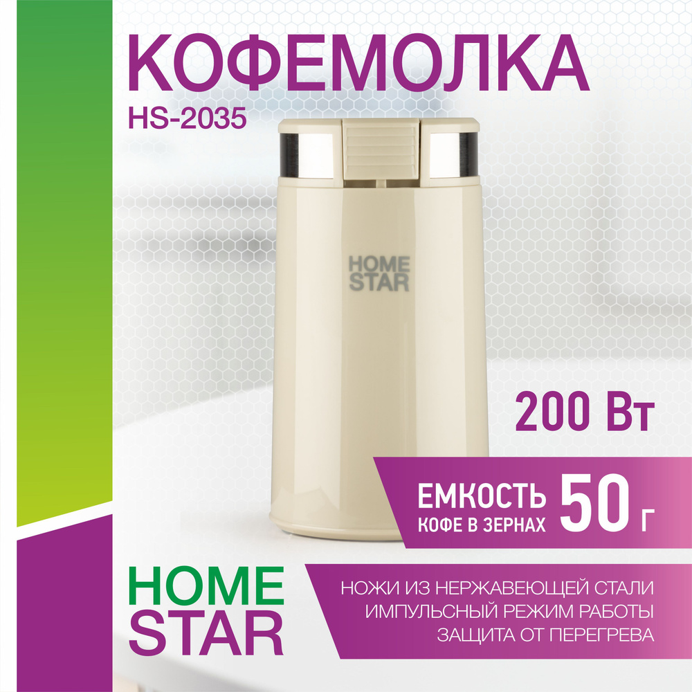 Кофемолка HomeStar HS-2035 цвет: бежевый, 200 Вт #1