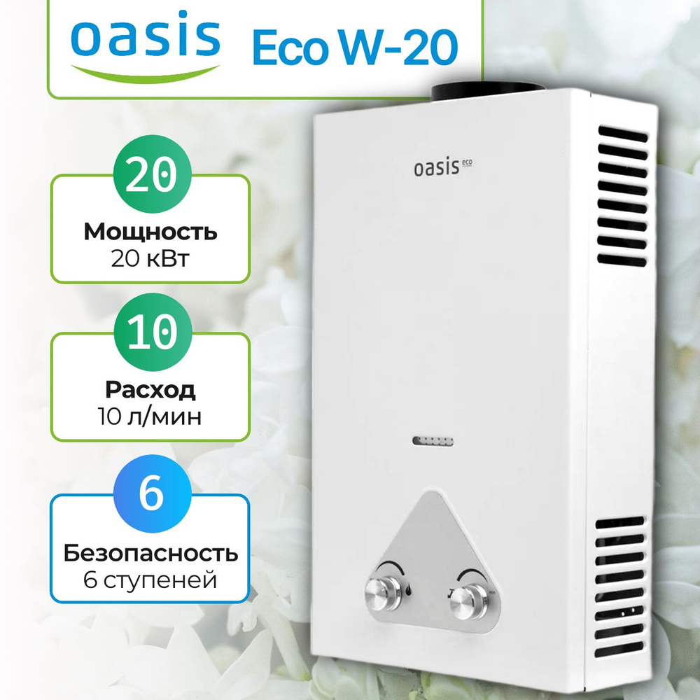 Колонка газовая Oasis Eco W-20, 20 кВт, проточный водонагреватель газовый с автоматическим электрическим #1