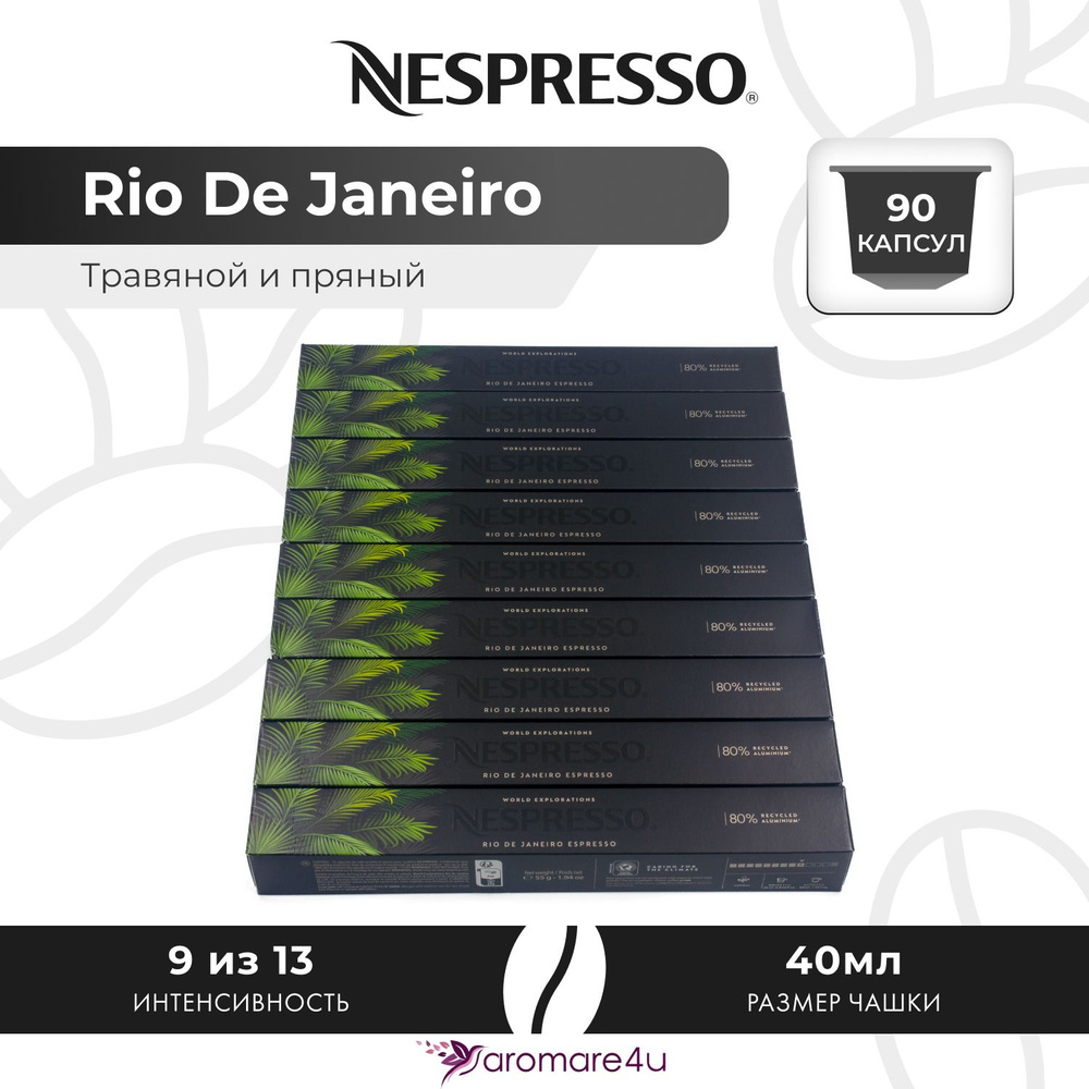 Кофе в капсулах Nespresso Rio De Janeiro - Травяной с нотами сандала и розмарина - 9 уп. по 10 капсул #1