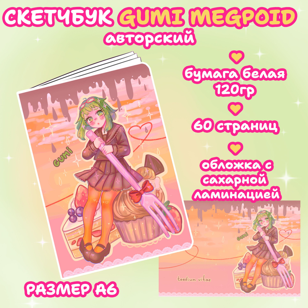 Скетчбук Гуми Мегпоид Вокалоид Gumi Megpoid Vocaloid #1