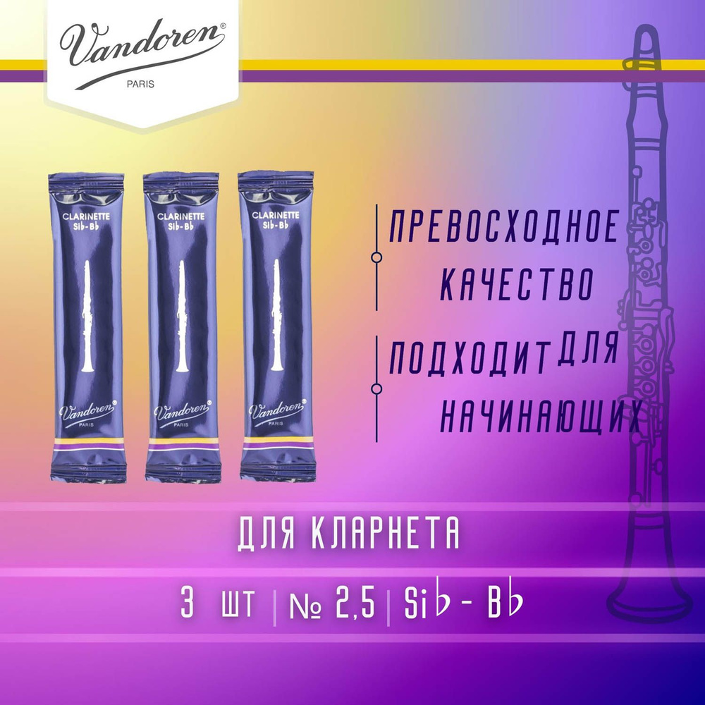 Трости для кларнета Vandoren Traditional №2,5 Bb (3 шт) #1