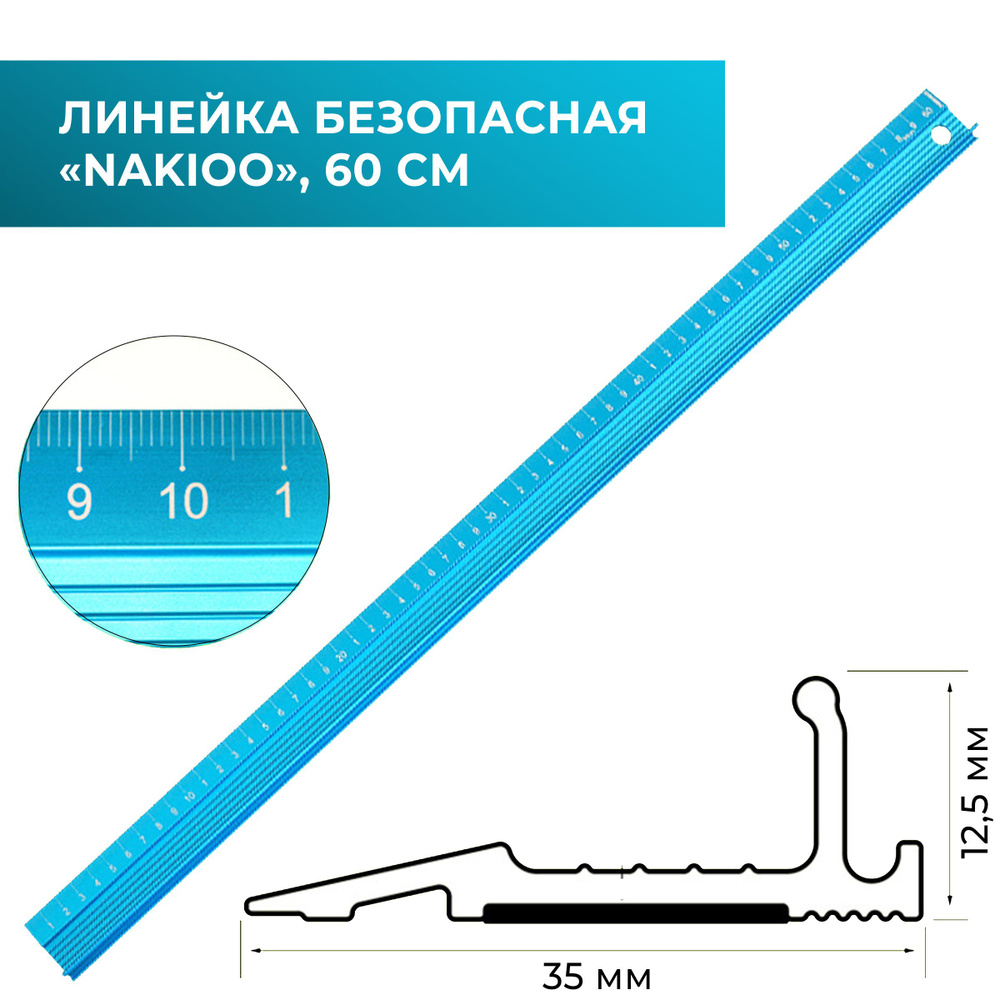 Линейка безопасная Nakioo, 60 см, голубой цвет, алюминиевый сплав  #1