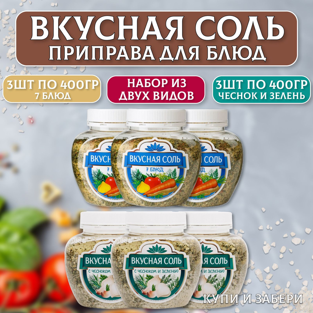 Вкусная соль МИКС 6 шт. по 400 гр., состав (с чесноком и зеленью 3 шт., по 400 гр. и 7 блюд 3 шт. по #1