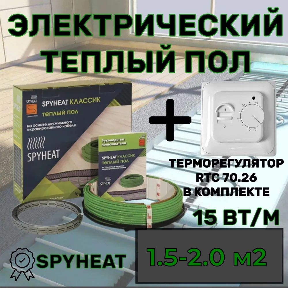 Электрический теплый пол в стяжку под плитку (1,5-2,0 м2) 20 метров SpyHeat SHD-15-300 Вт  #1