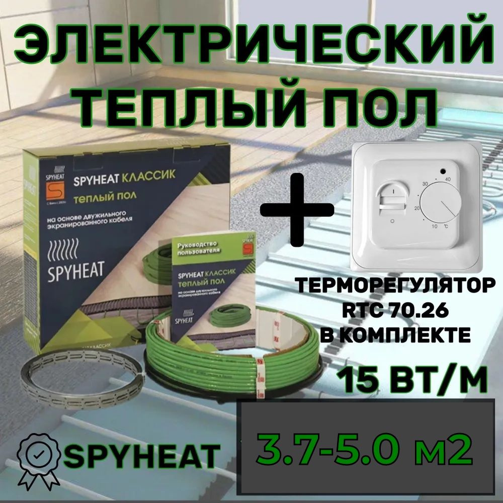 Электрический теплый пол в стяжку под плитку (3,7-5,0 м2) 50 метров SpyHeat SHD-15-750 Вт  #1