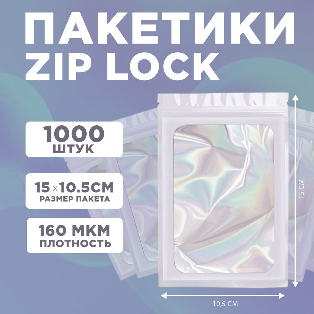 Пакеты голографические с застежкой Zip Lock, 10.5*15 см, набор из 1000 штук  #1