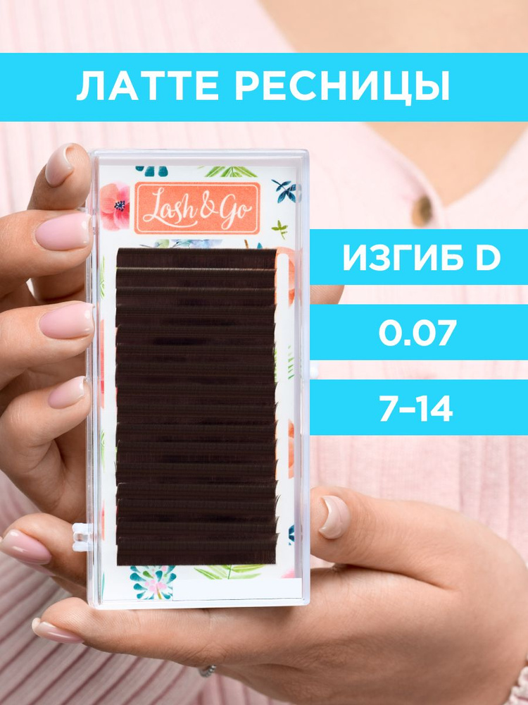 Lash&Go Коричневые ресницы микс 0,07/D/7-14 mm "Латте" (16 линий) / Лэш энд Гоу  #1