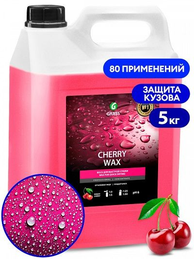 Воск холодный для быстрой сушки Grass Cherry Wax 138101 5 л #1