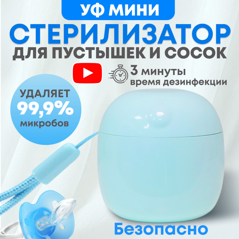 Портативный ультрафиолетовый контейнер стерилизатор сосок и пустышек  #1