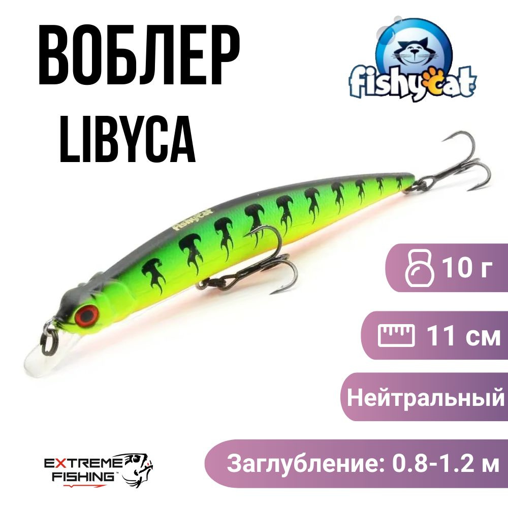 Воблер Fishycat Libyca 110SP, X03 #1