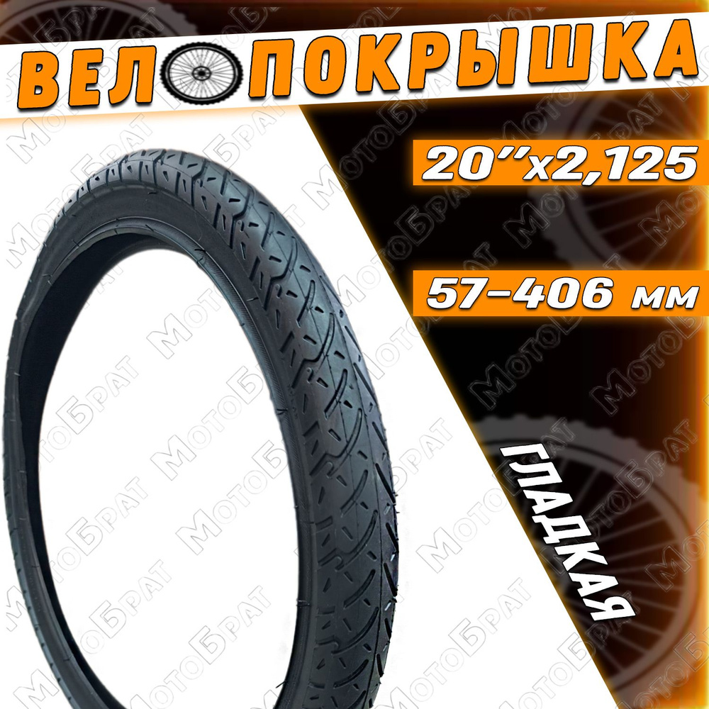 Велопокрышка 20" х 2.125 (57-406) Гладкая #1