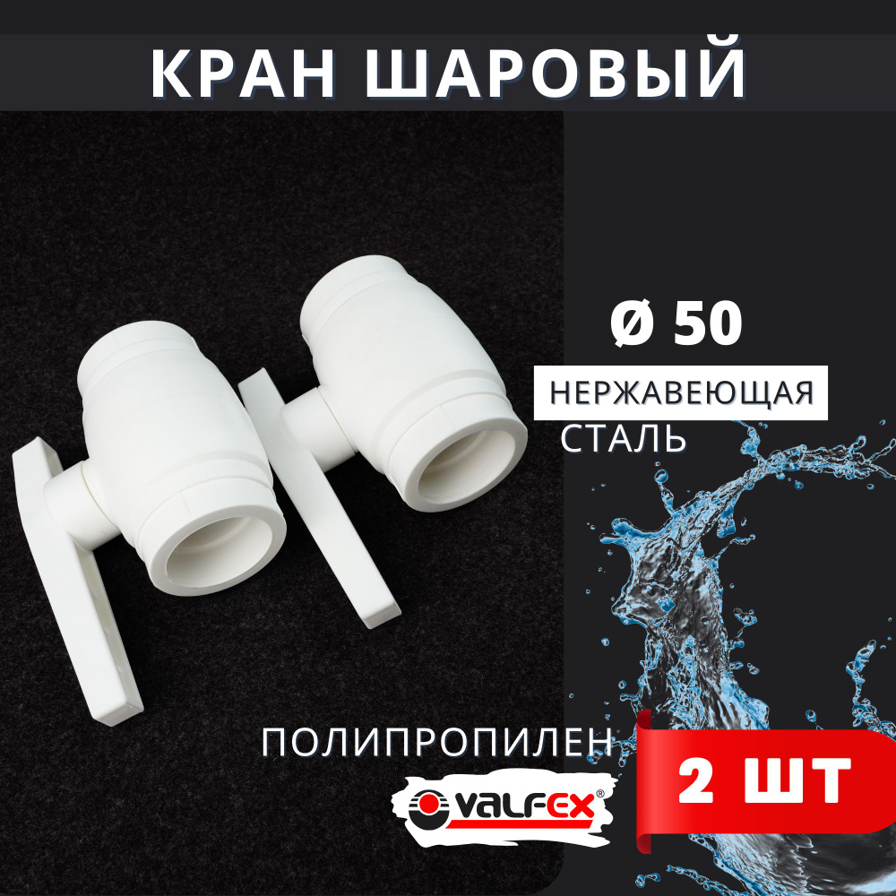 Кран шаровый полипропиленовый 50 шар нержавейка PPR (Valfex) 2шт.  #1