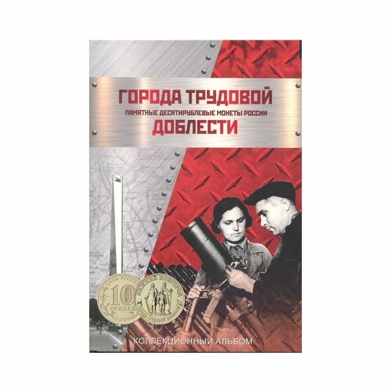 Альбом-планшет блистерный "Города трудовой доблести". Сомс  #1