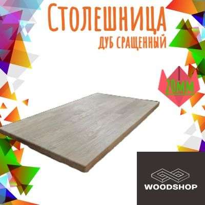 WOODSHOP Столешница,Массив дуба,400х700х20мм #1