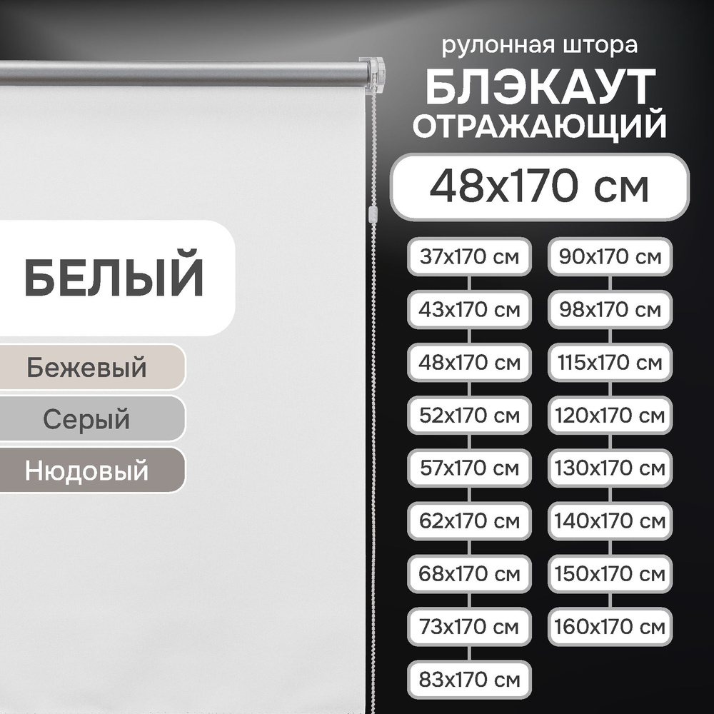 Рулонные шторы на окна 48х170 см Эскар блэкаут отражающий цвет белый  #1