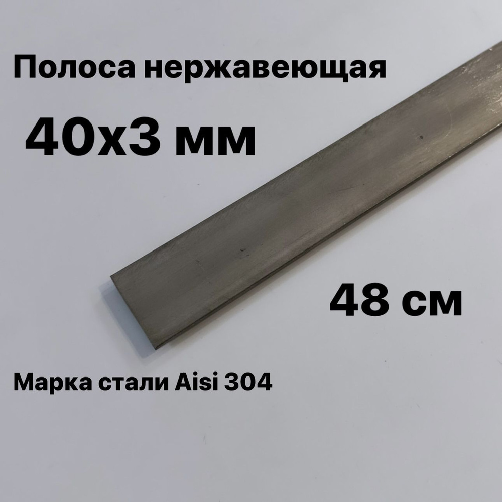 Полоса 40х3мм из нержавеющей стали AISI 304, 48 см #1