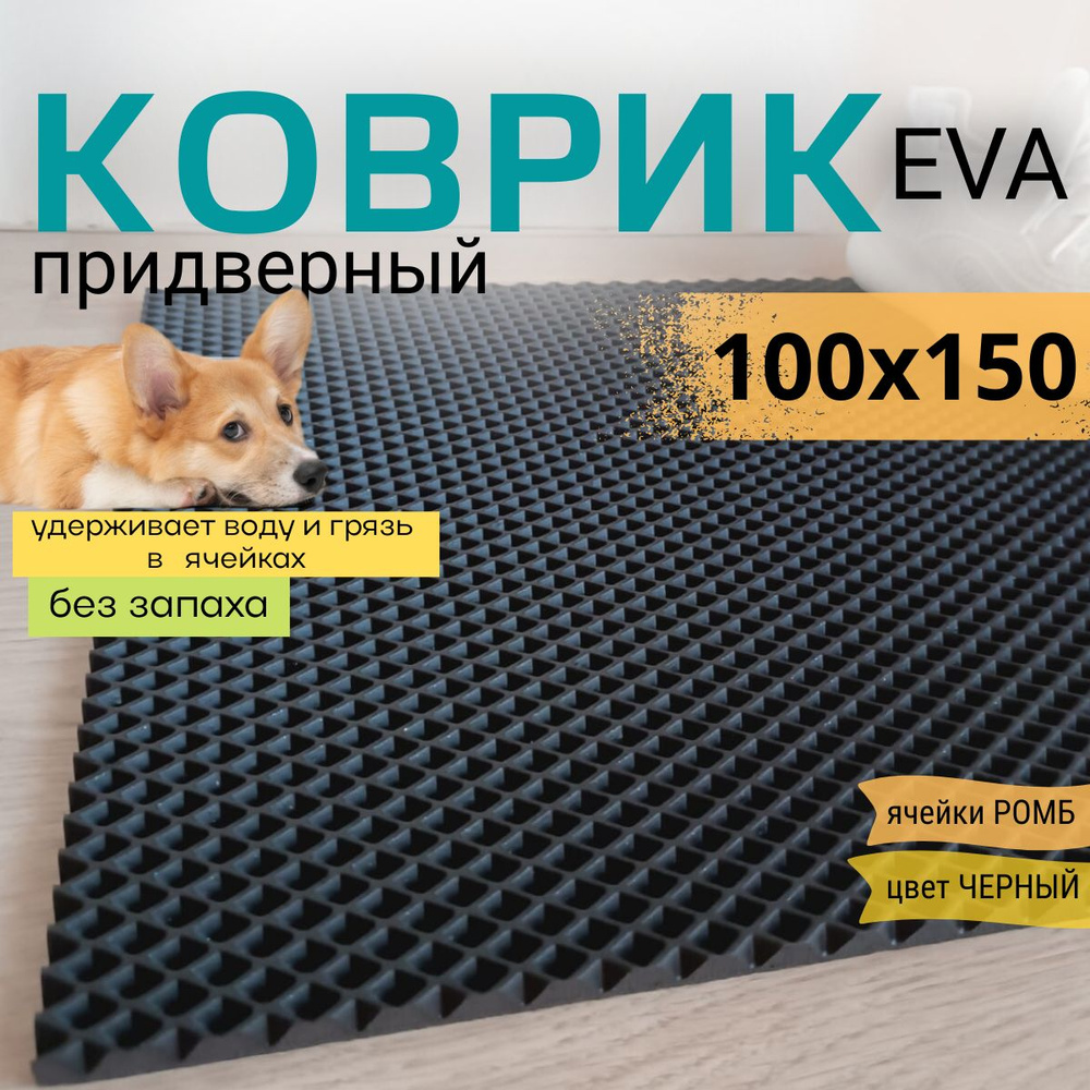 Коврик придверный DomDecor 100х150 см черный ромб эва #1