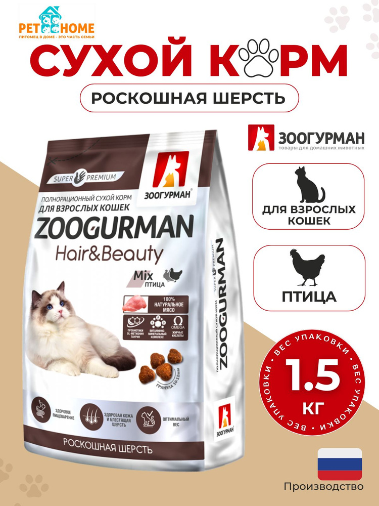 Сухой корм ZOOGURMAN HAIR & BEAUTY для взрослых кошек с птицей 1,5 кг  #1