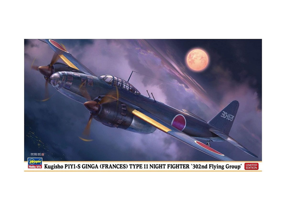 Hasegawa Японский истребитель Kugisho P1Y1-S Ginga (Frances) Type 11 Night Fighter (1:72) Модель для #1