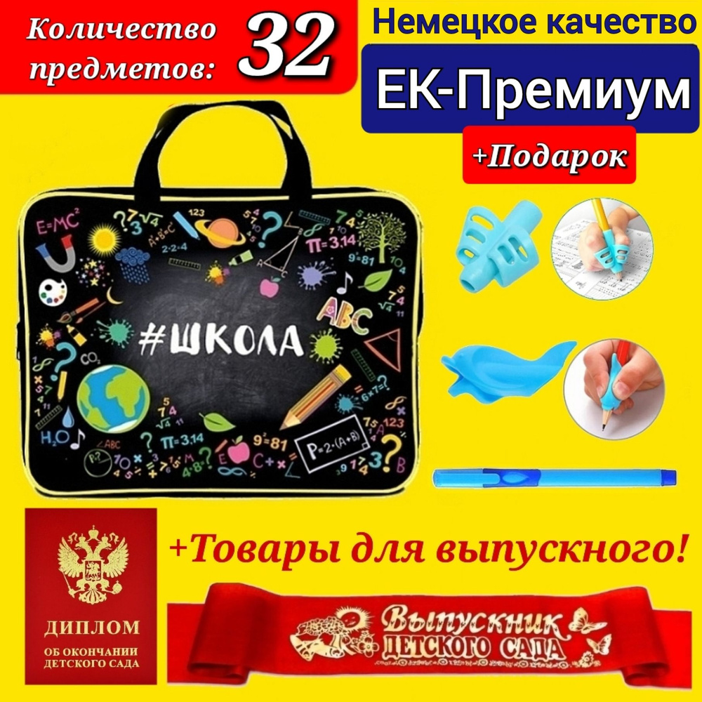 Набор Первоклассника (EK-Немецкое качество) "32 предмета + Диплом и лента выпускника детского сада" в #1