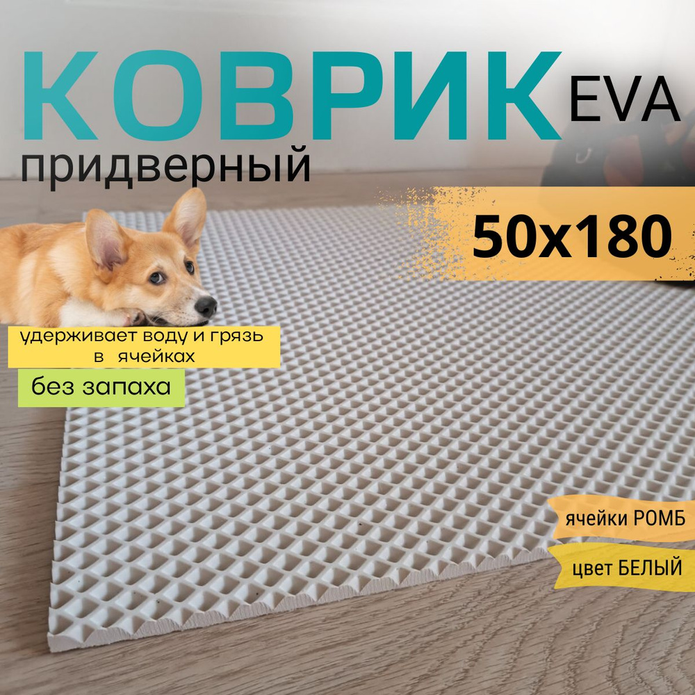 Коврик придверный DomDecor 50х180 см белый ромб эва #1