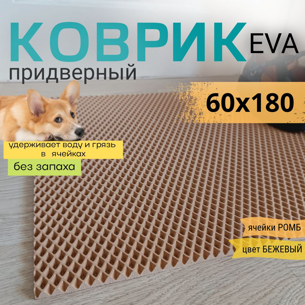 Коврик придверный DomDecor 60x180 см темно-бежевый ромб эва #1