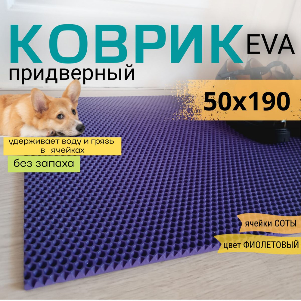 Коврик придверный DomDecor 50х190 см фиолетовый соты эва #1