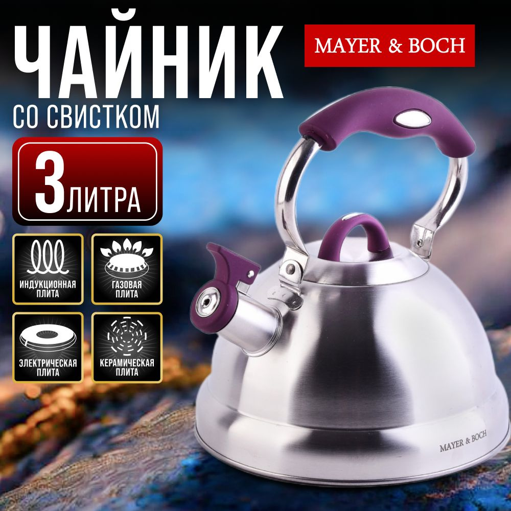 Чайник 3 л со свистком нержавеющая сталь Mayer & Boch 30962 #1