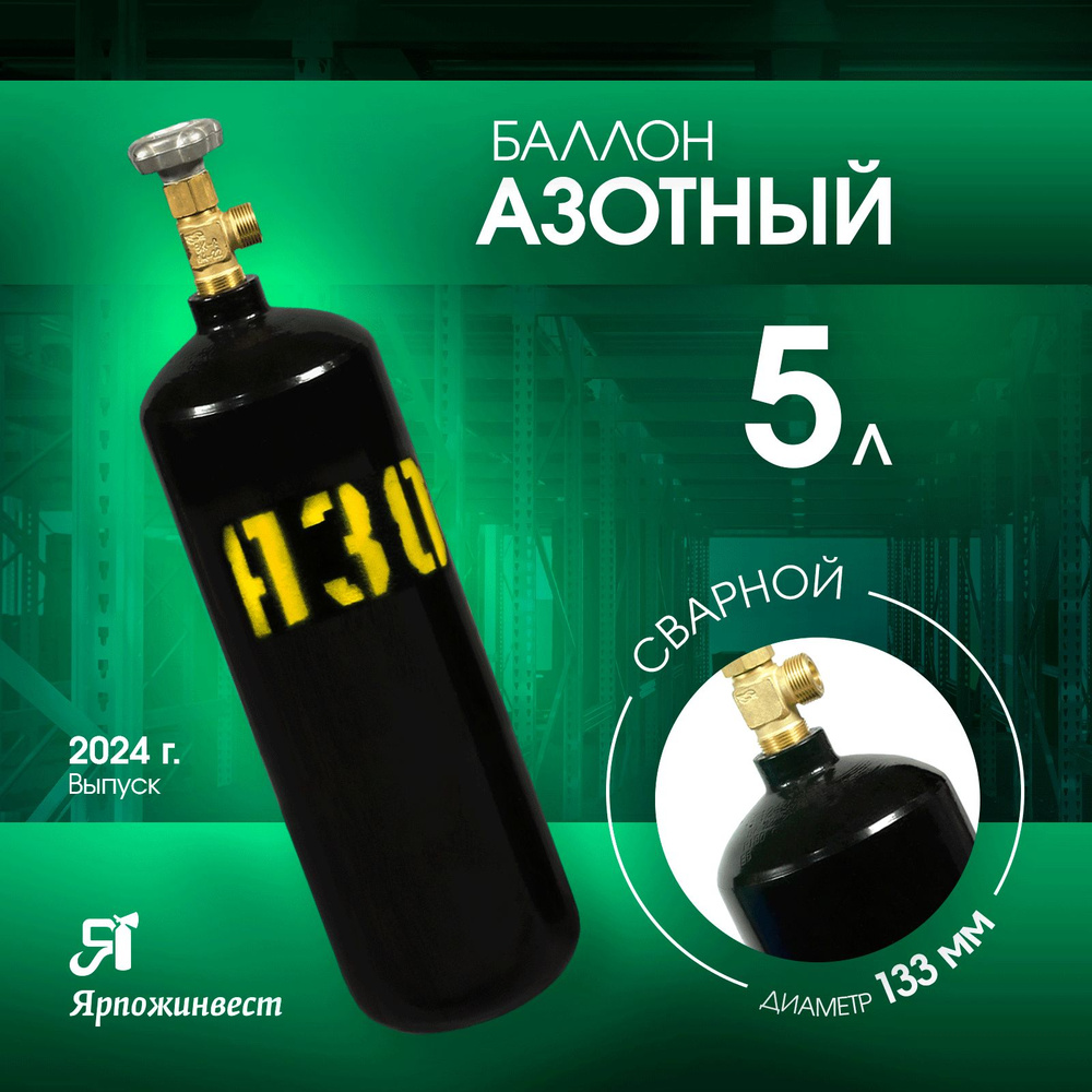 Баллон газовый для азота 5л (d-133 мм), Ярпожинвест, сварной/ Пустой без газа  #1