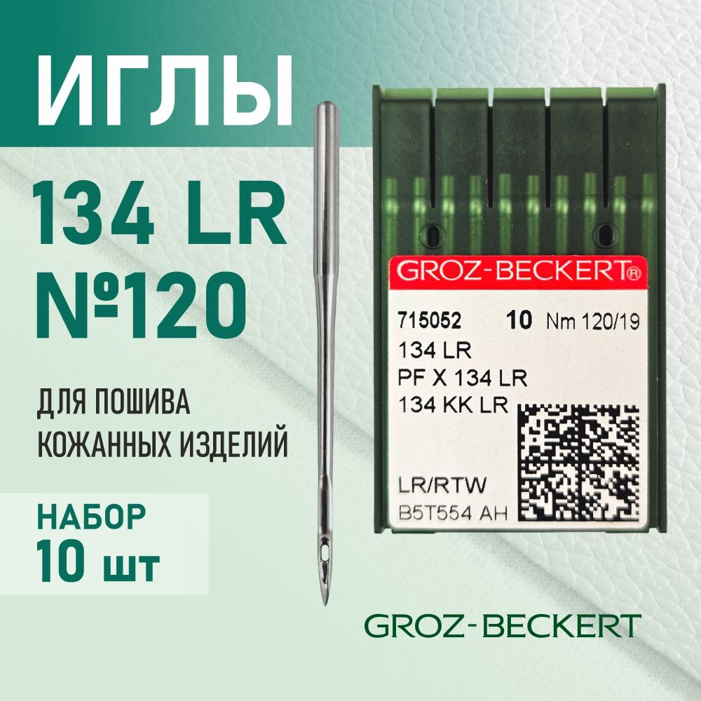 Иглы 134 LR 120 для кожи GROZ-BECKERT для промышленных швейных машин (10 шт)  #1