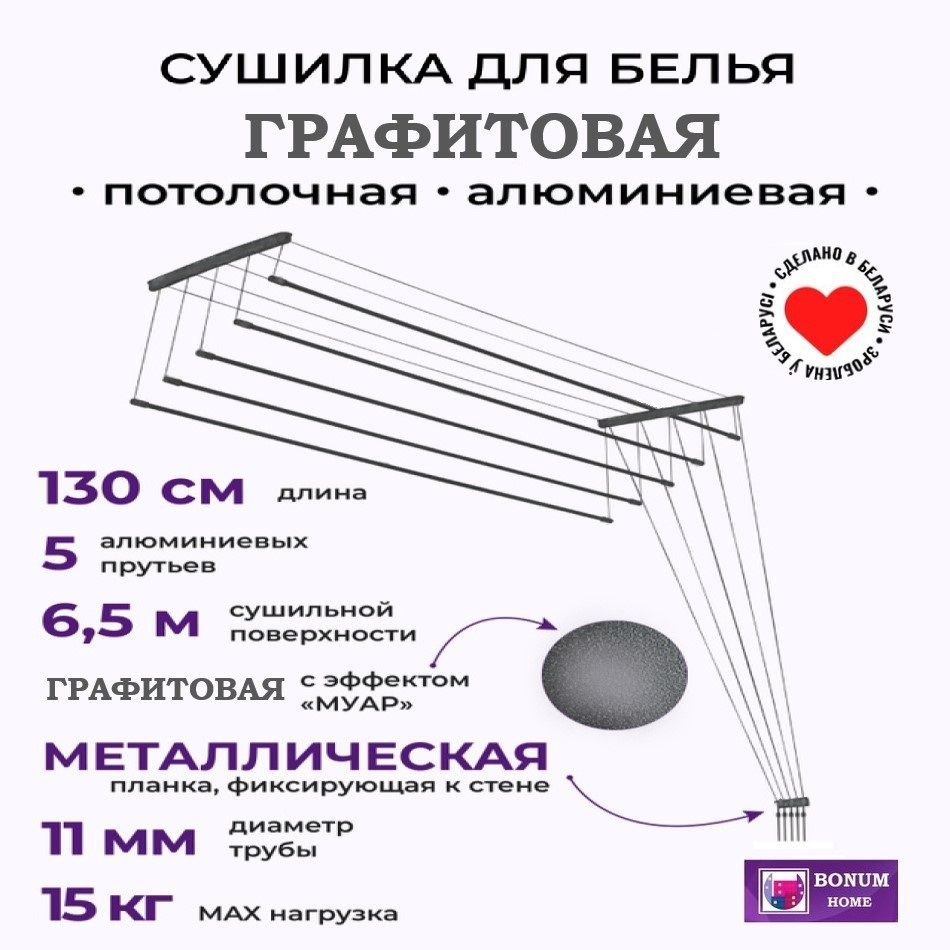 Сушилка для белья потолочная графит,навесная,алюминиевая-1,3м,5 прутьев.Беларусь  #1