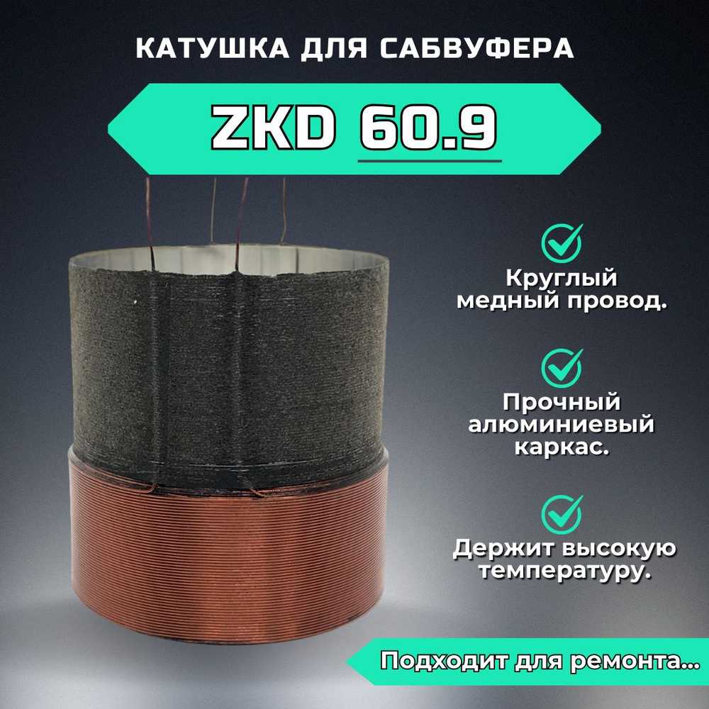 Катушка для сабвуфера ZKD60.9 (2,5 дюйма) #1