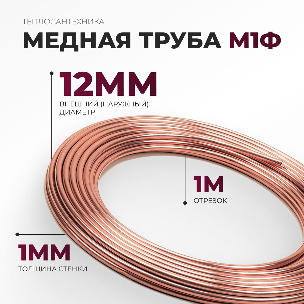 Медная труба М1ф (12,0 мм х 1,0 мм) 1м #1