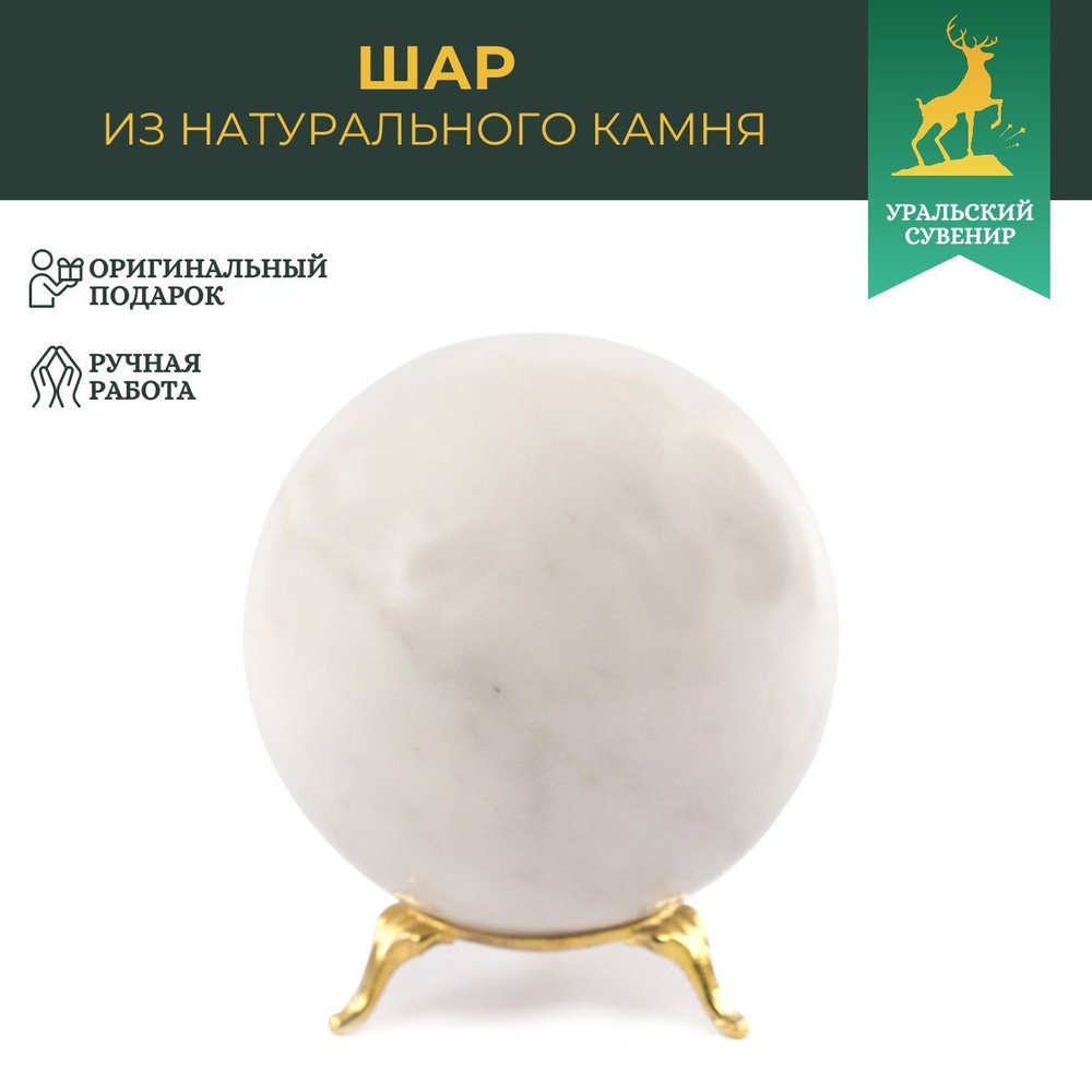 Шар 8,5 см из натурального белого мрамора / шар декоративный / сувенир из камня  #1