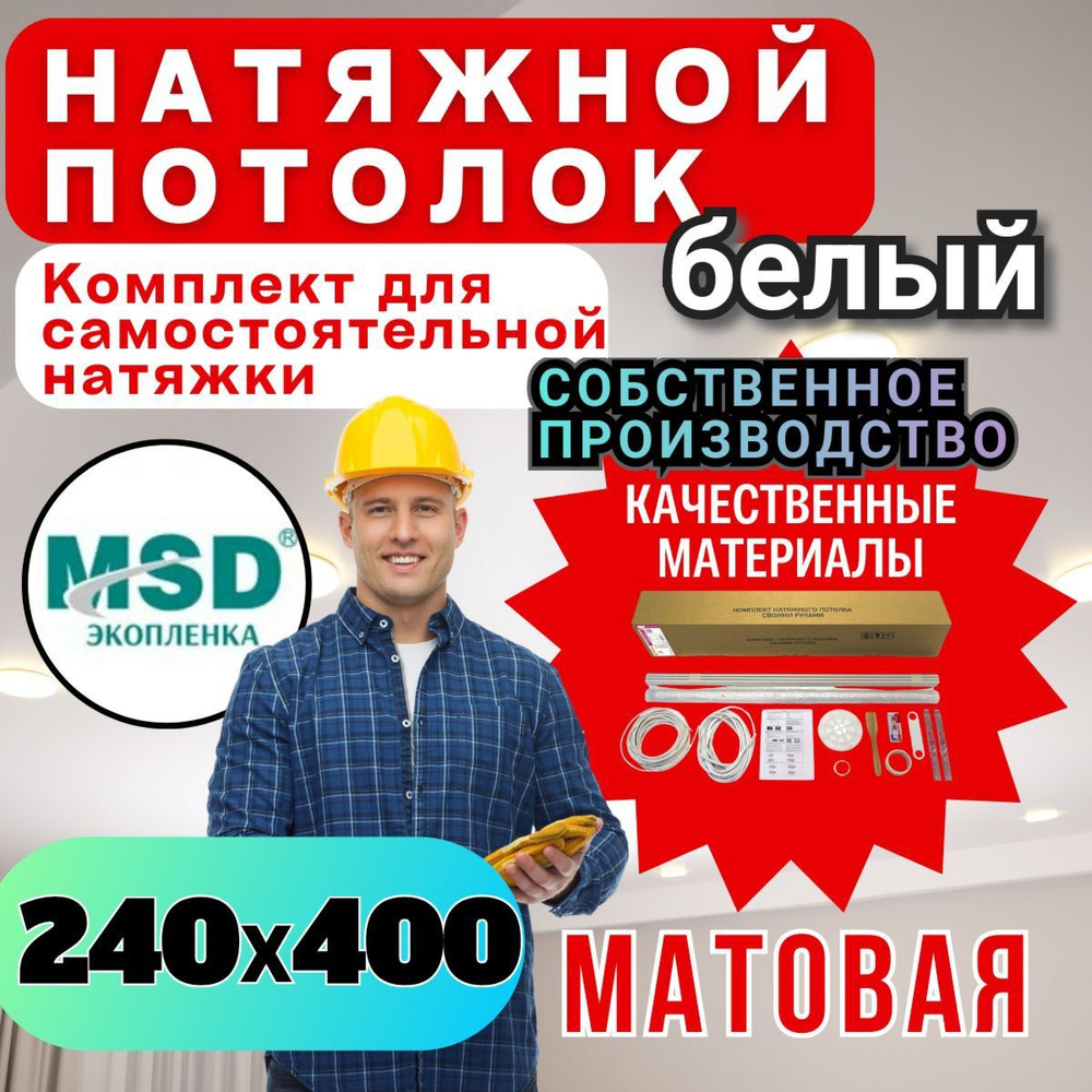 Натяжной потолок своими руками. Комплект 240*400. MSD Classic. Матовый  #1