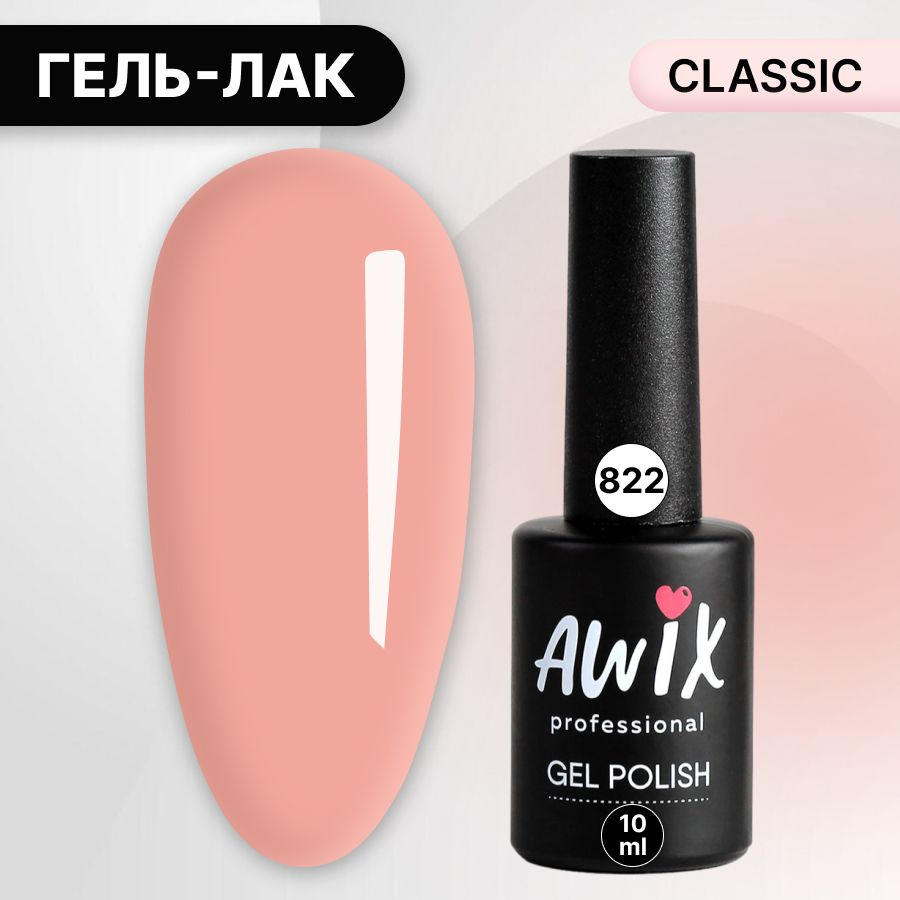 Awix, Гель лак Classic №822, 10 мл розовый грейфрут, классический однослойный  #1