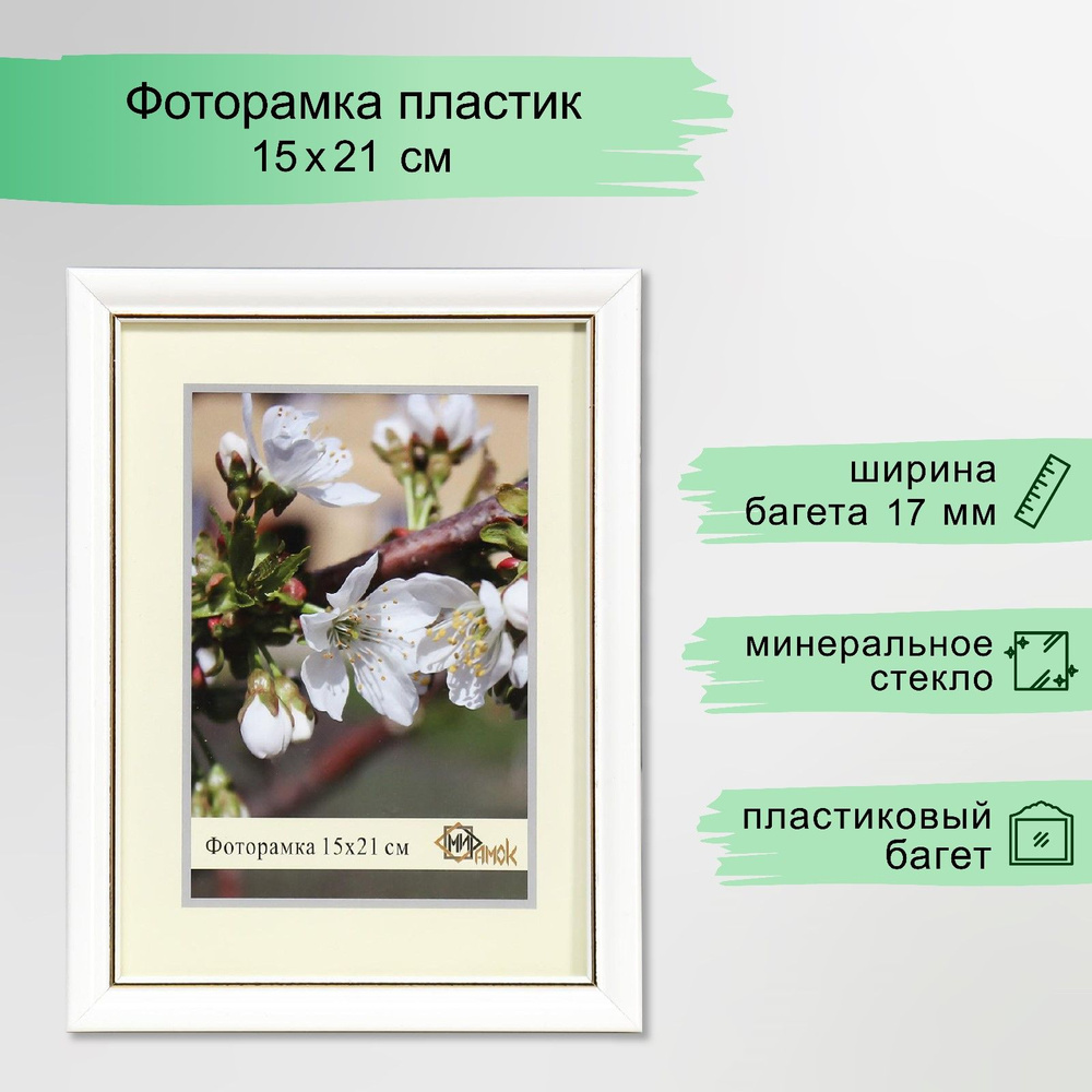 Фоторамка пластик 15х21 см, 1017-1105-1 белый #1