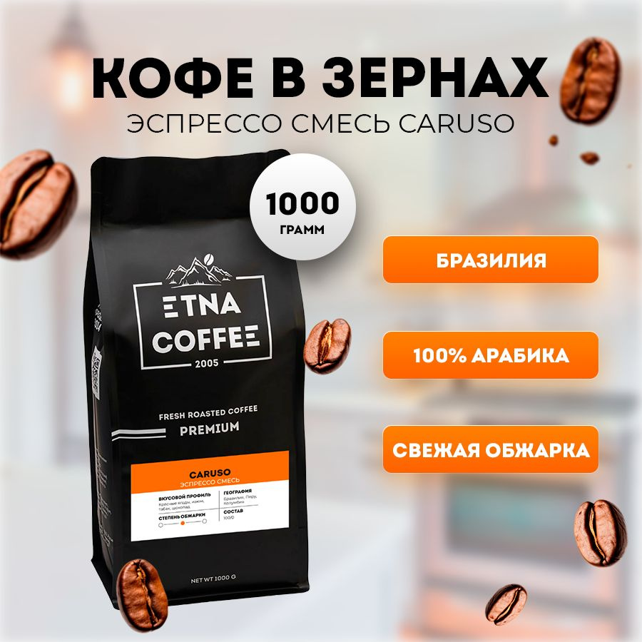 Кофе в зернах 1кг, эспрессо смесь Paganini Премиум, свежая обжарка, ETNA COFFEE  #1