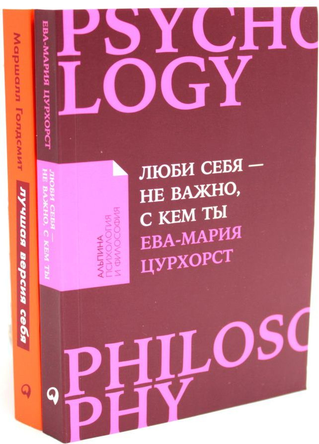 Люби себя - не важно, с кем ты + Лучшая версия себя (комплект их 2-х книг) | Цурхост Ева-Мария, Голдсмит #1