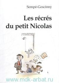 Les recres du petit Nicolas Перемены маленького Никола : книга для чтения  #1